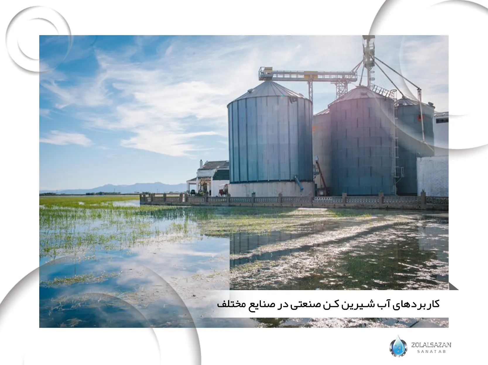 کاربردهای آب شیرین کن صنعتی در صنایع مختلف (zolalsazan.com)