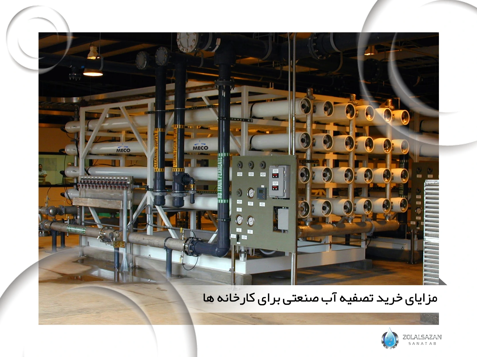 مزایای خرید تصفیه آب صنعتی برای کارخانه ‌ها (zolalsazan.com)