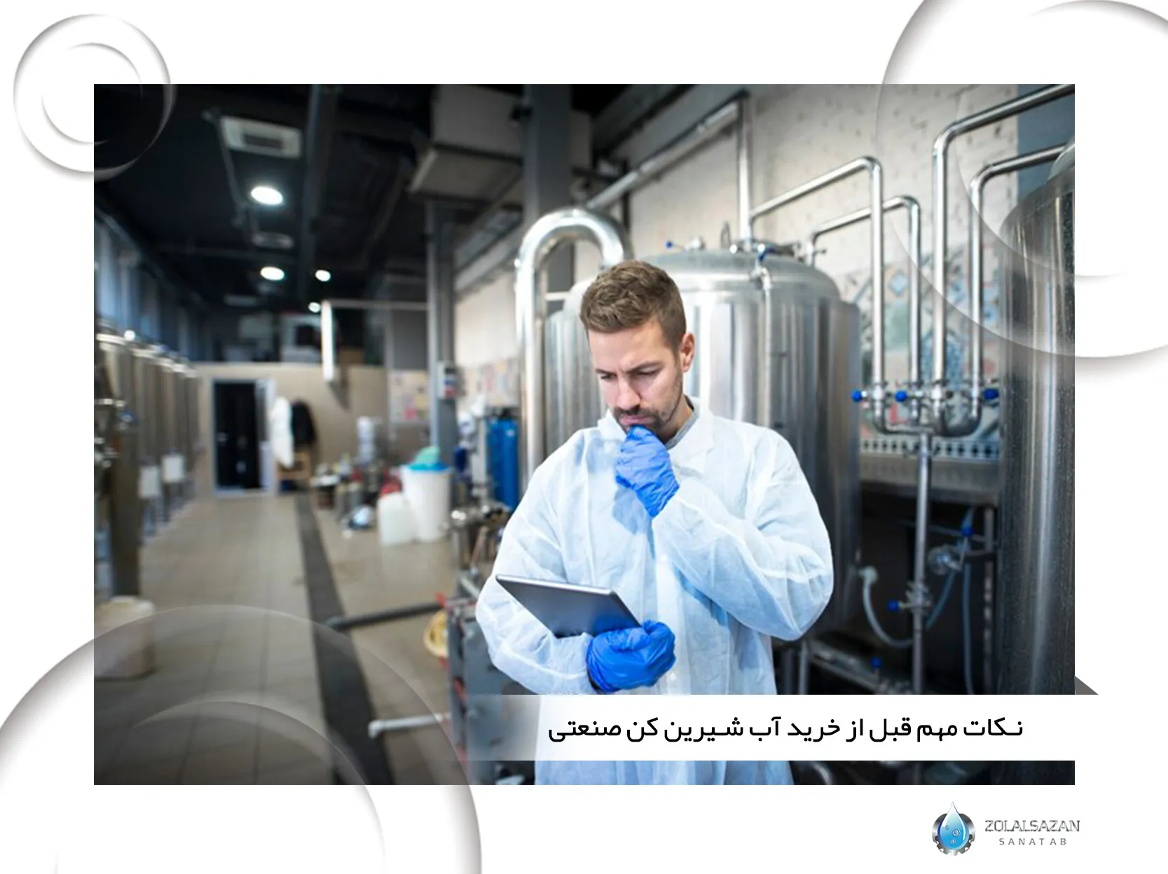 نکات مهم قبل از خرید آب شیرین کن صنعتی (zolalsazan.com)