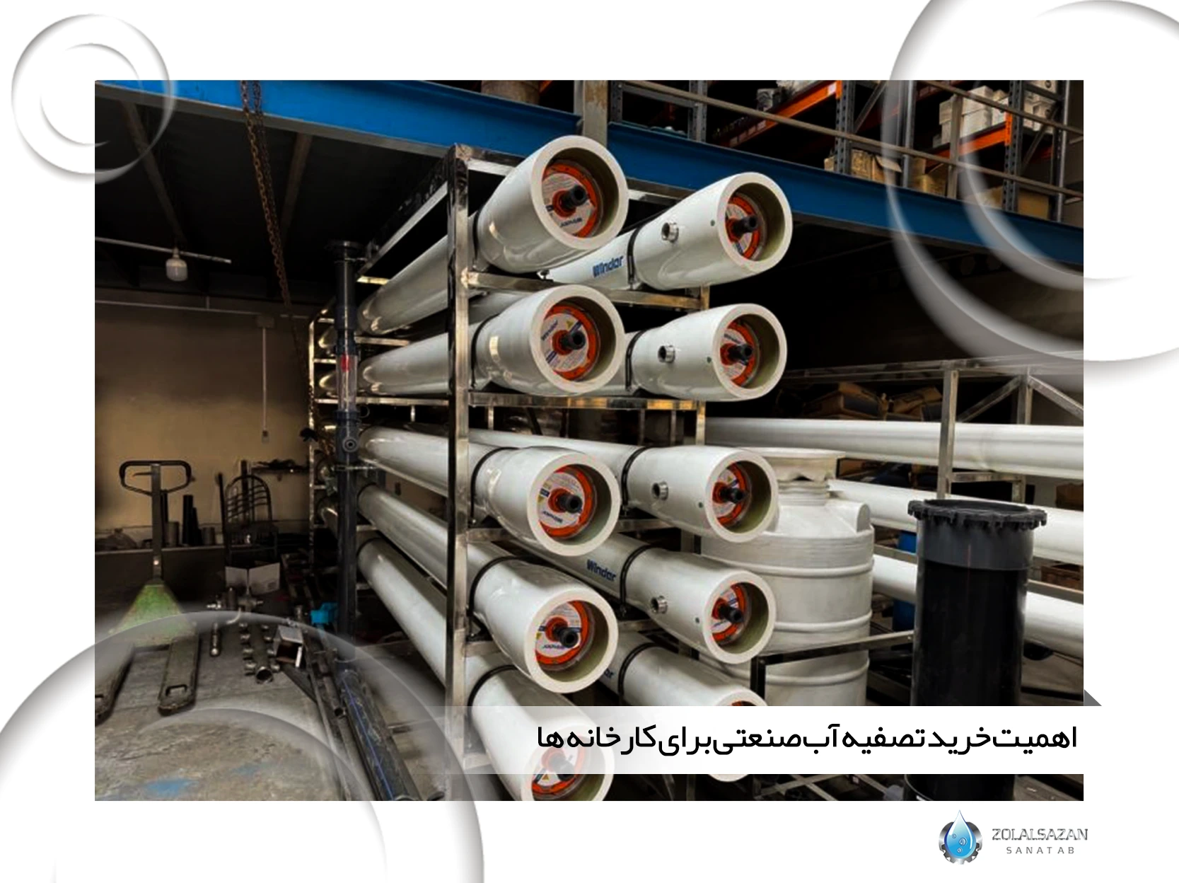 اهمیت خرید تصفیه آب صنعتی برای کارخانه‌ ها (zolalsazan.com)
