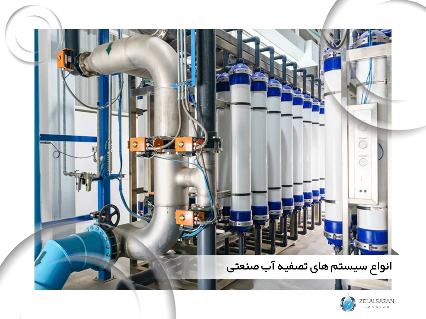انواع سیستم‌ های تصفیه آب صنعتی (zolalsazan.com)