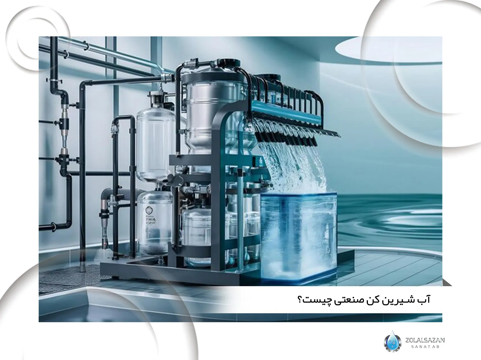 آب شیرین کن صنعتی چیست؟ (zolalsazan.com)